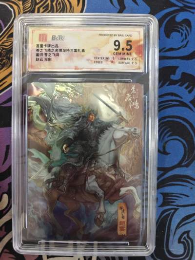 寸草不生拍卖 蛇年第一期 - 百里卡牌出品苍之飞鸿之虎啸龙吟三国礼盒  苍之飞鸿 赵云光刻