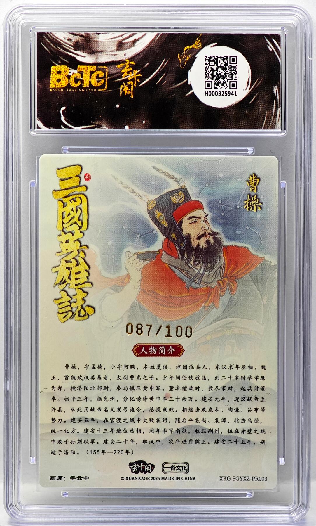 白泽拍卖卡牌手绘专场第34期（花朝去了又春分 草如茵 柳烟新） 2025 玄卡阁 联名限定礼盒 三国英雄志 冲榜PR卡 曹操 087/100 粗闪 保粹评级 爆金10 特标