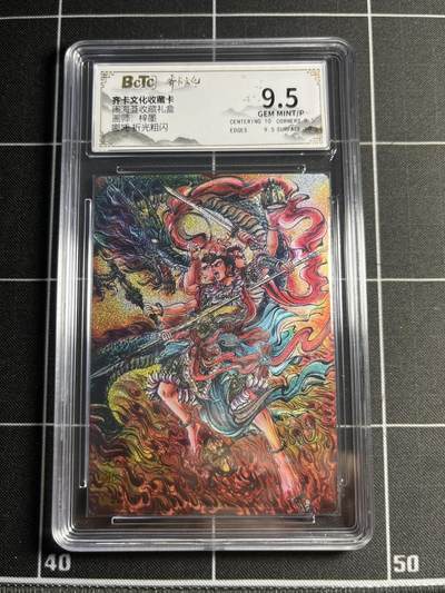 欢迎送拍、零成本上架，释放现金流，合理分配上拍卡品 - 【折光】梓墨 哪吒  9.5 齐卡文化&闹海荟礼盒