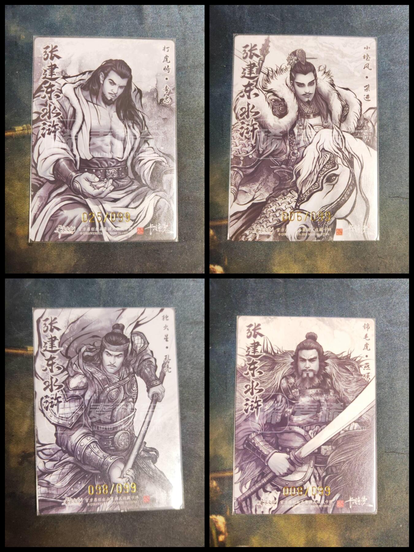 阳大大卡牌拍卖第106期（持续收拍品，周五晚上九点截拍，进群福利早知道） 【99尾编】卡德曼 张建东水浒 99编粗闪4张