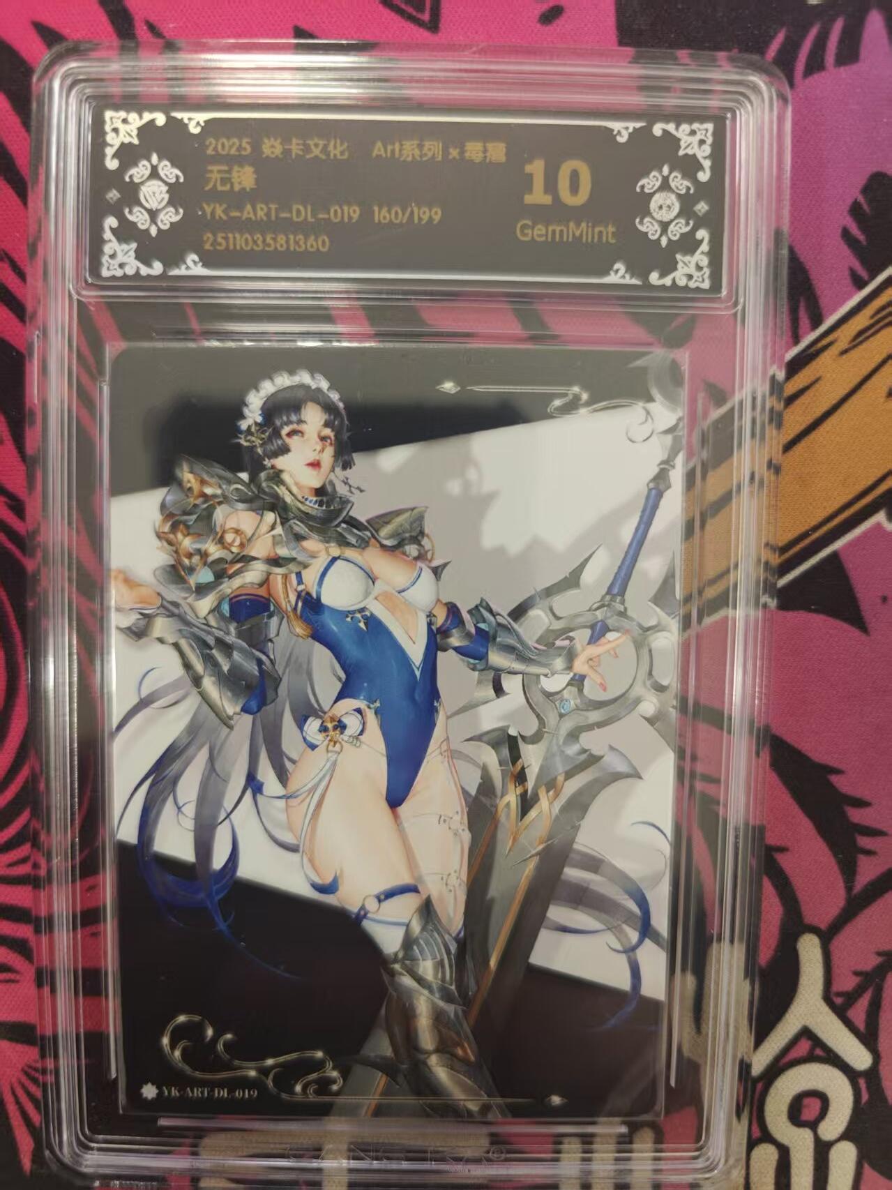 寸草不生拍卖 蛇年第一期 焱卡文化Ar1系列×毒瘤
无锋
·YK-ART-DL-019 160/199 10G