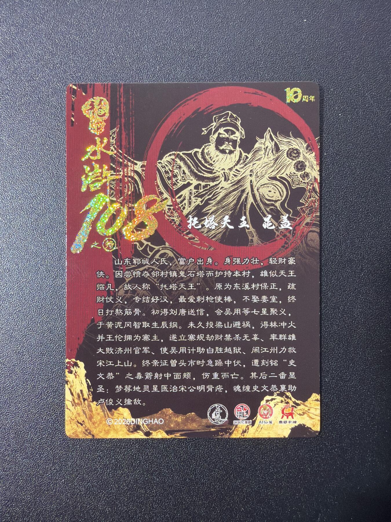 NO.28 好又多金牌大场，每周一站式配齐，方便凑单！（周6晚9点截拍，卖家送拍0抽成！） 龙耀水浒 10周年限定版特卡 晁盖 粗闪1张