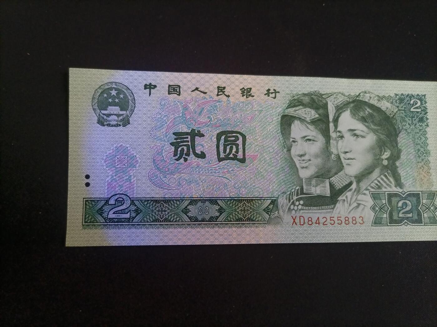 【游宝拍卖】丙午马年第15期 四版币-2元【1990年 应为水洗票 荧光反应详图3图4 品相自辩慎拍】