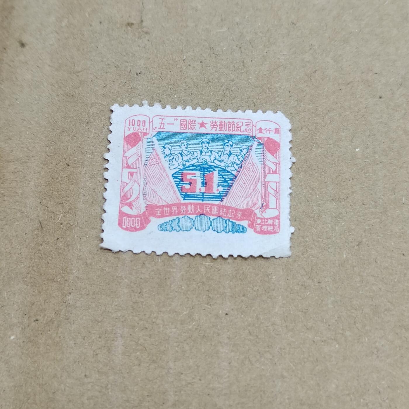 PCAI钱币  26-788 邮票小专场 五一节