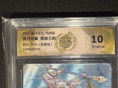 NO.28 好又多金牌大场，每周一站式配齐，方便凑单！（周6晚9点截拍，卖家送拍0抽成！） - 【11/20编亲签】焱卡 西游姬 黑暗王朝亲签 黄牙老象 折光 ccg10p最高分