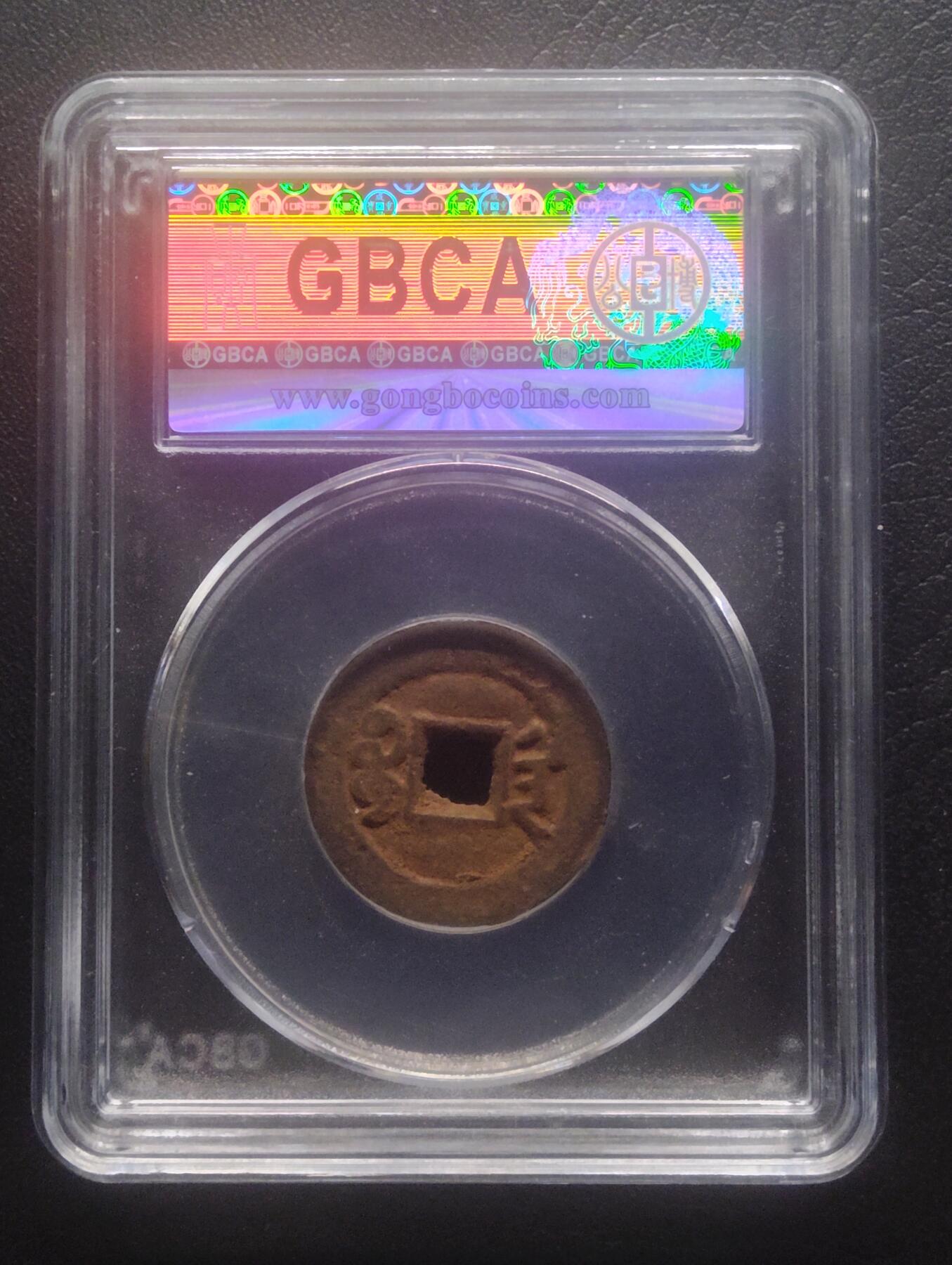 荟藏特别场次第十二期——“社长的硬币堆” 清咸丰 宝陕局铁钱 公博80分 少见铁钱品种