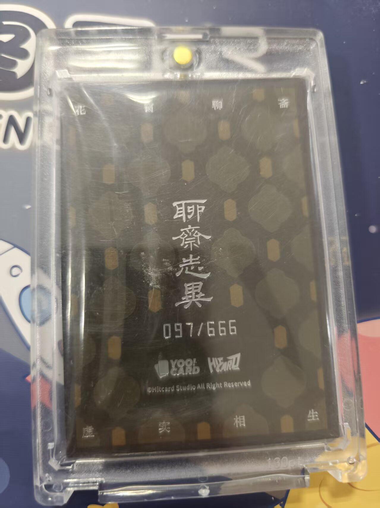 寸草不生拍卖 蛇年第一期 聊斋志 限编 097/666