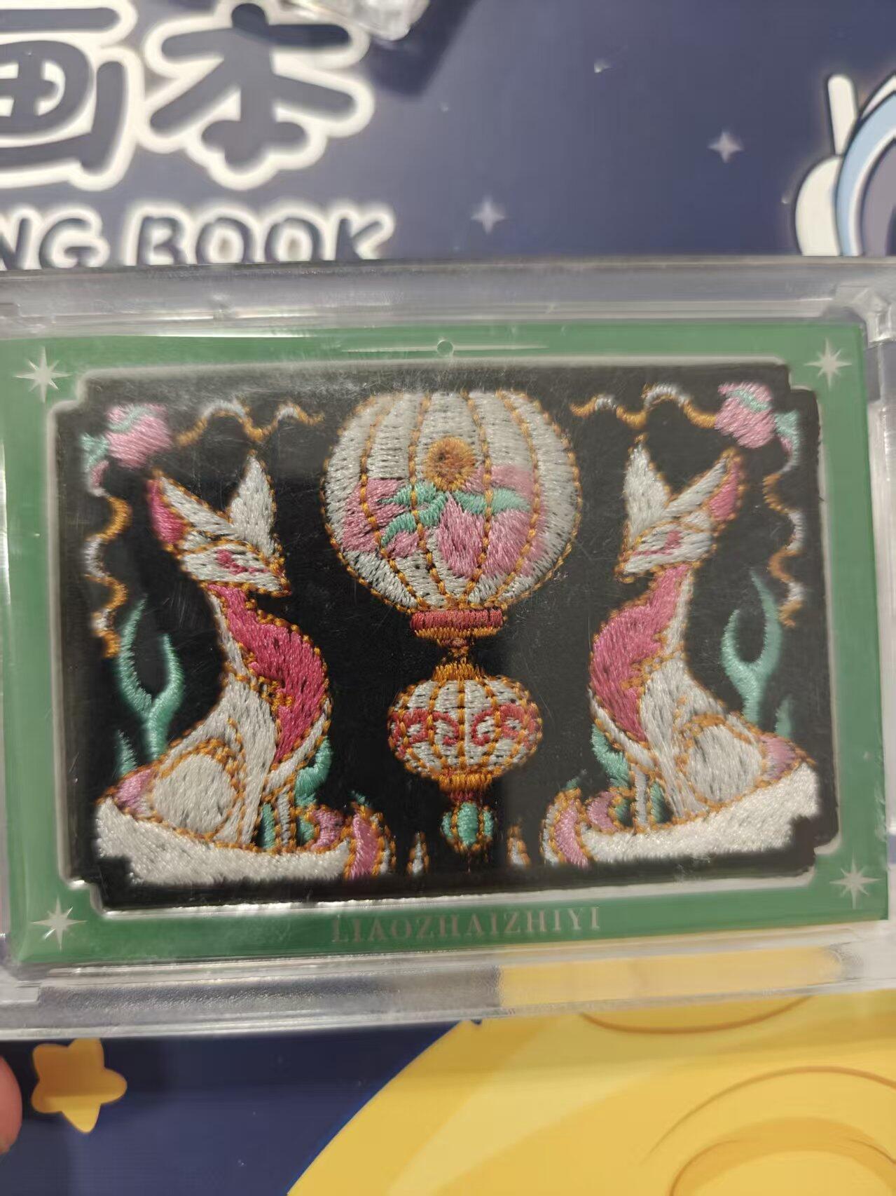 寸草不生拍卖 蛇年第一期 聊斋志刺绣卡  限编 454/999