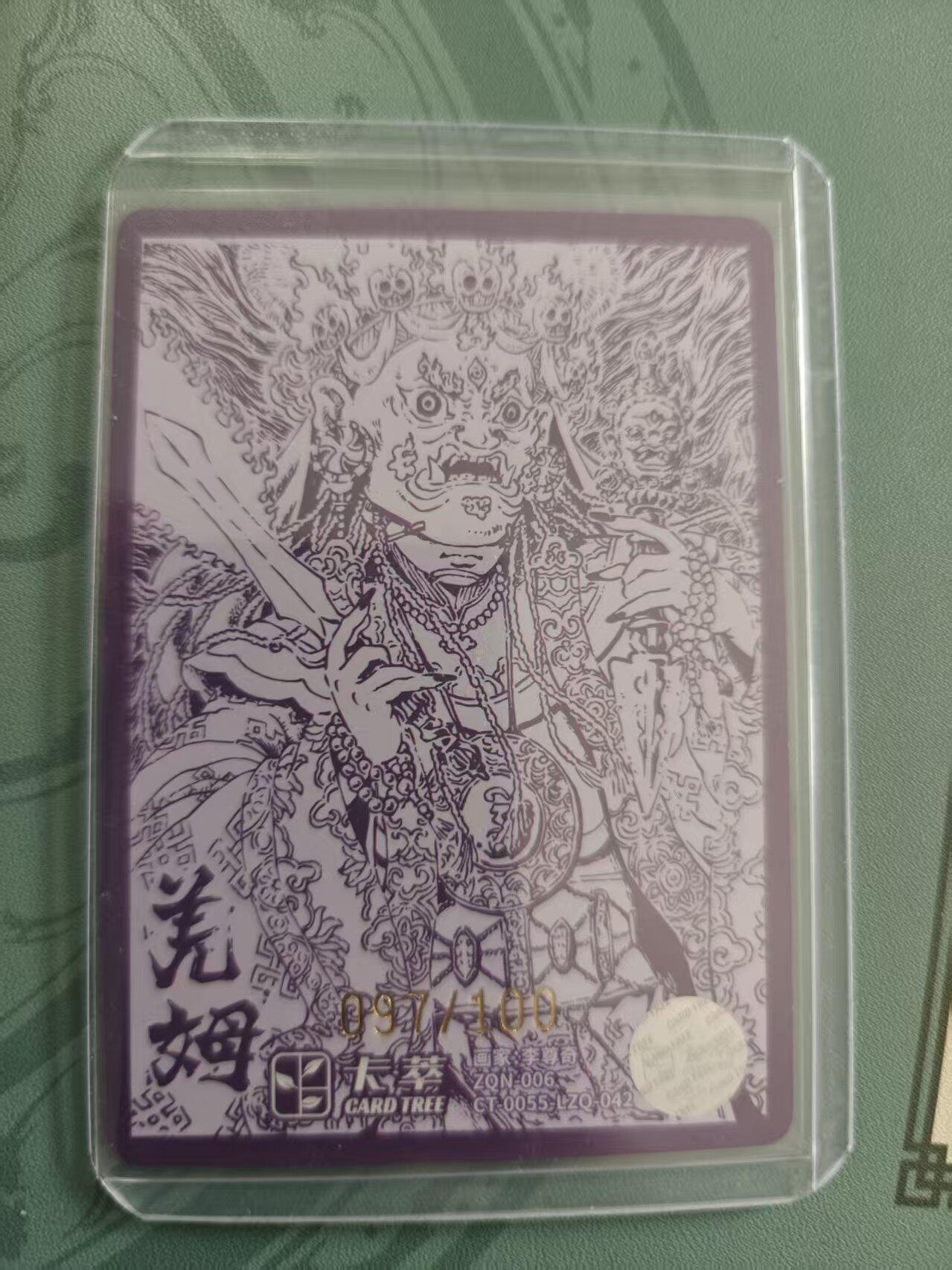 寸草不生拍卖 蛇年第一期 卡萃文化李尊奇 羌姆 粗闪 限编 097/100