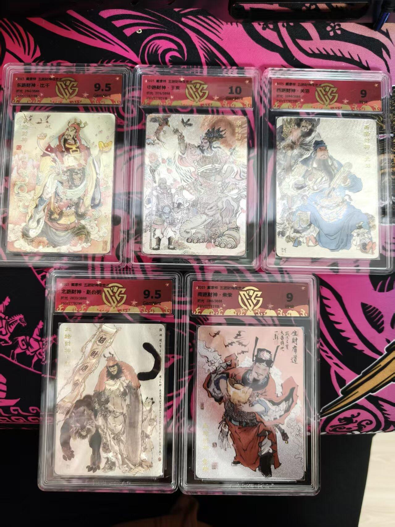 寸草不生拍卖 蛇年第一期 戴家样 五路财神 评级 一组