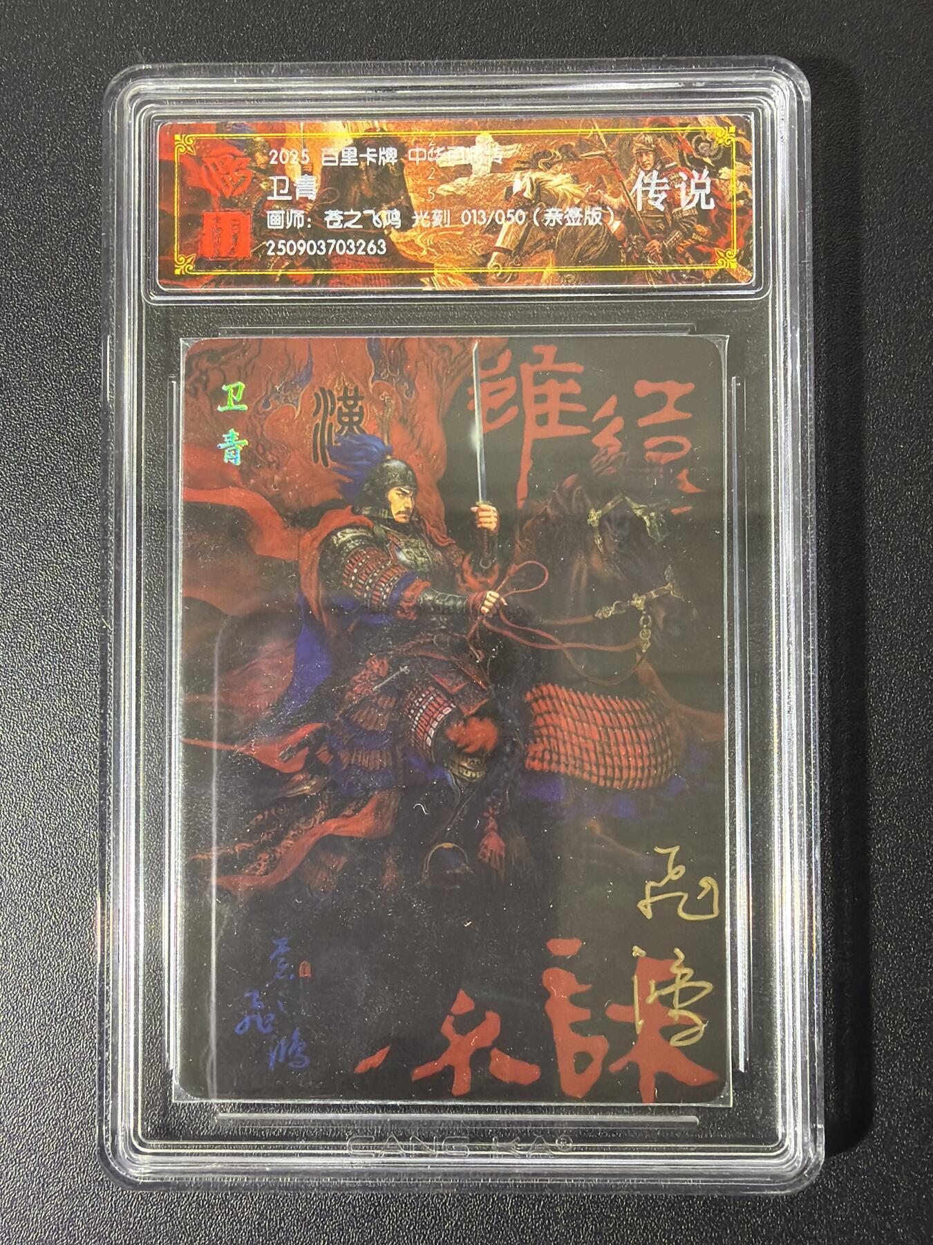 NO.28 好又多金牌大场，每周一站式配齐，方便凑单！（周6晚9点截拍，卖家送拍0抽成！） 【13/50编亲签】百里 中华百将传 苍之飞鸿亲签 卫青 光刻 传说