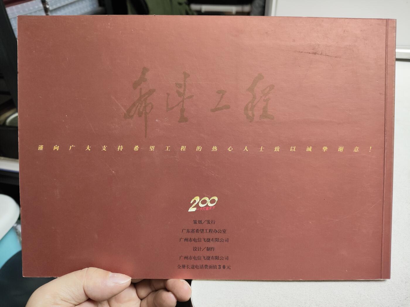 册装卡专场 共筑希望-希望工程200卡纪念册