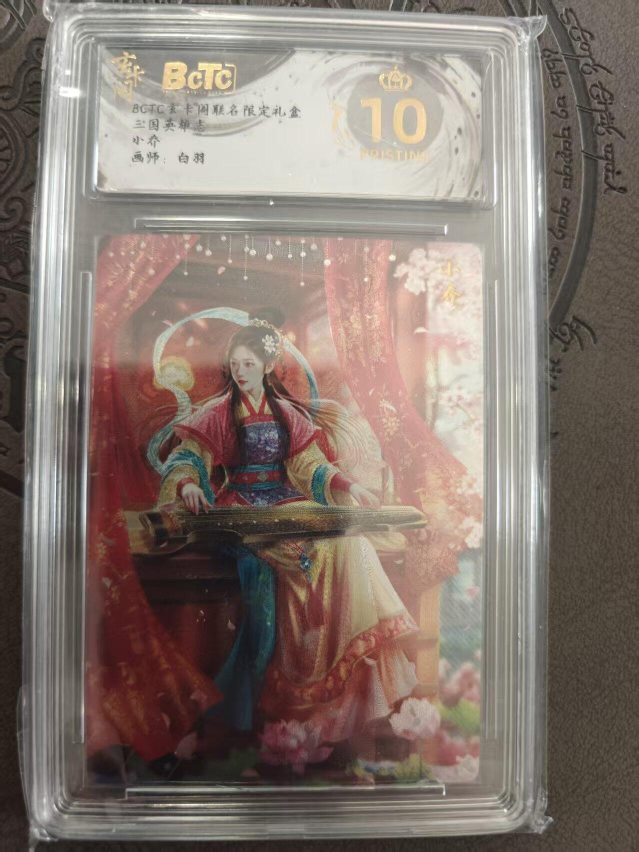 寸草不生拍卖 蛇年第一期 三国英雄志 小乔 白羽 爆金