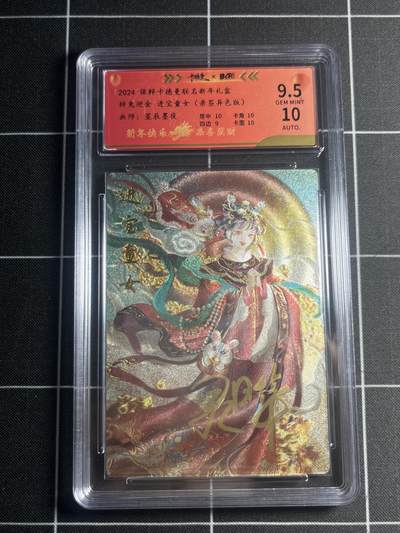 欢迎送拍、零成本上架，释放现金流，合理分配上拍卡品 - 【亲签83/100】星辰墨夜 进宝童女 9.5 卡德曼&新年礼盒