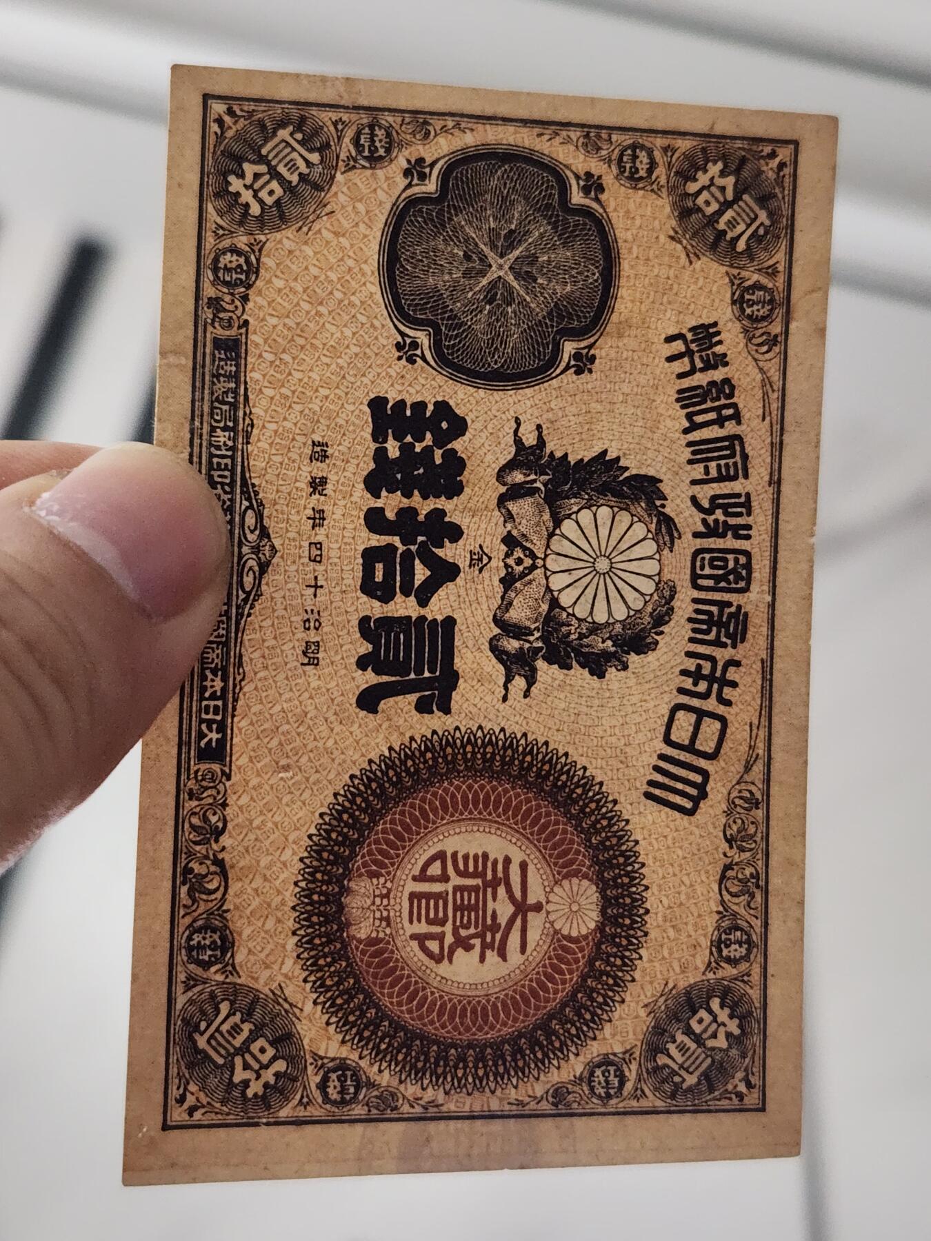 3月27号晚上8点 外国纸币自动截拍第46场 日本纸币 大藏卿20钱 明治14年（1881年）极美品