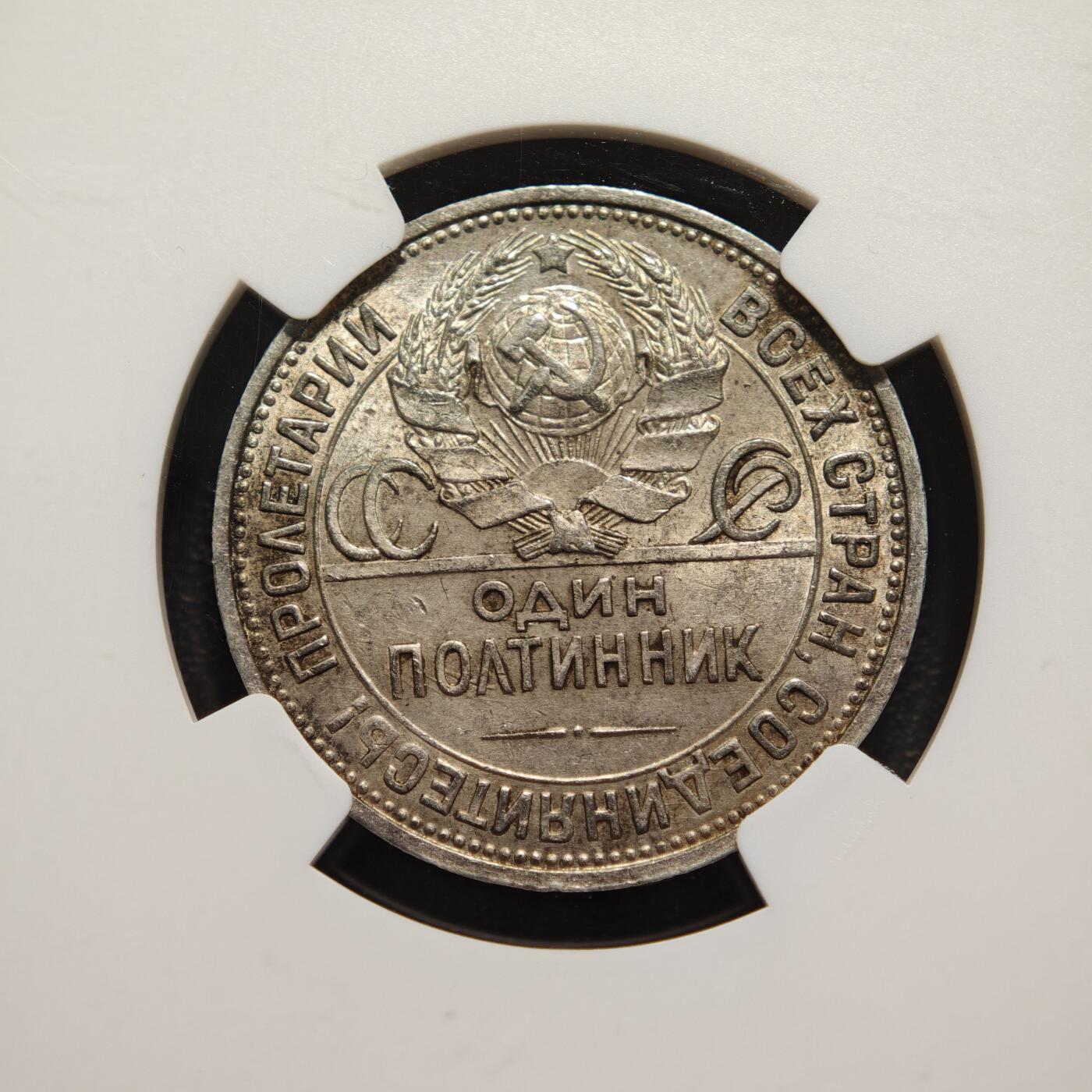 【德藏】世界币章拍卖第169期（拍品征集中~欢迎藏友联系） 1925年 苏联打铁50戈比银币 NGC AU58 转光好品