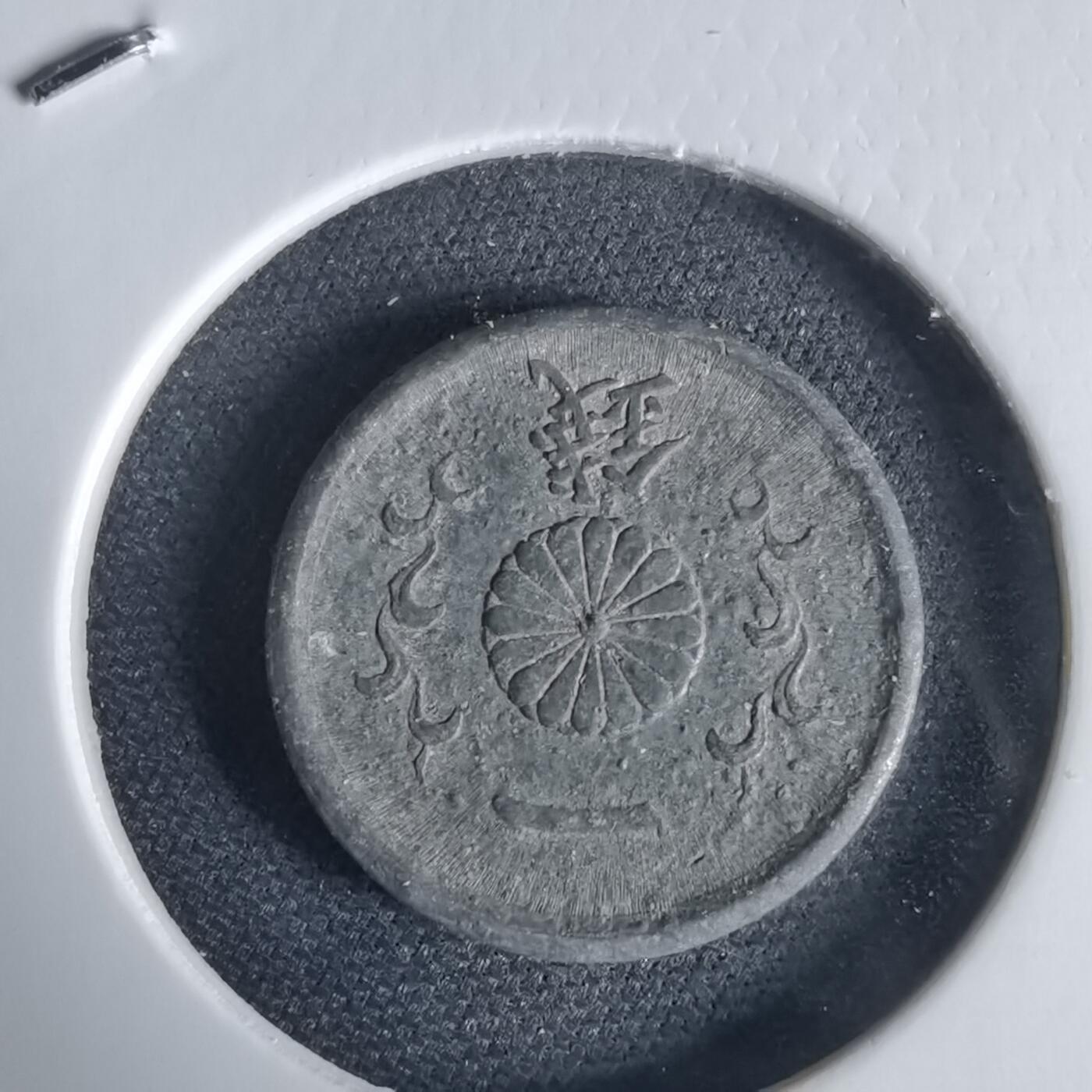 沼泽如烟--第1034场 昭和二十年一钱