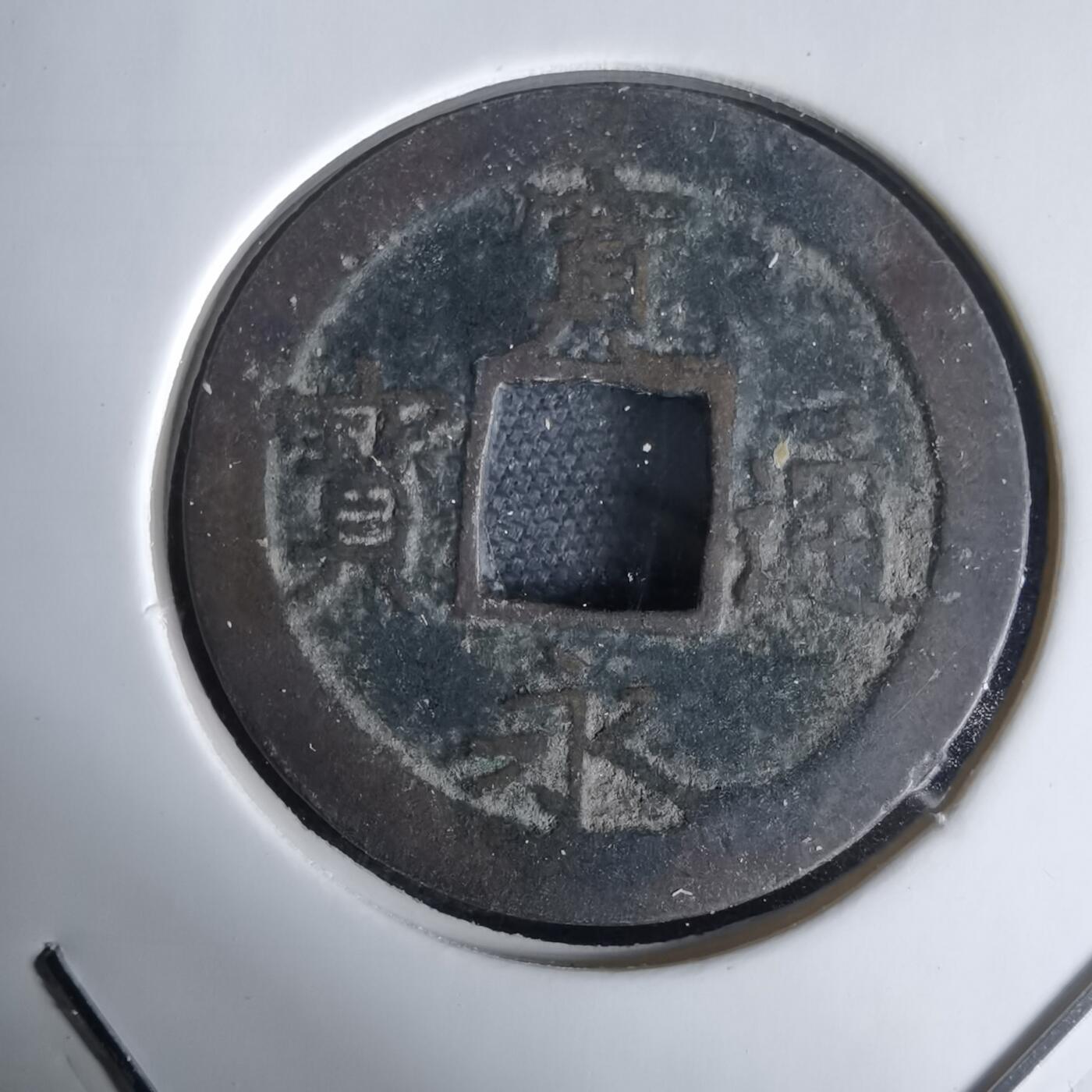 沼泽如烟--第1034场 宽永通宝