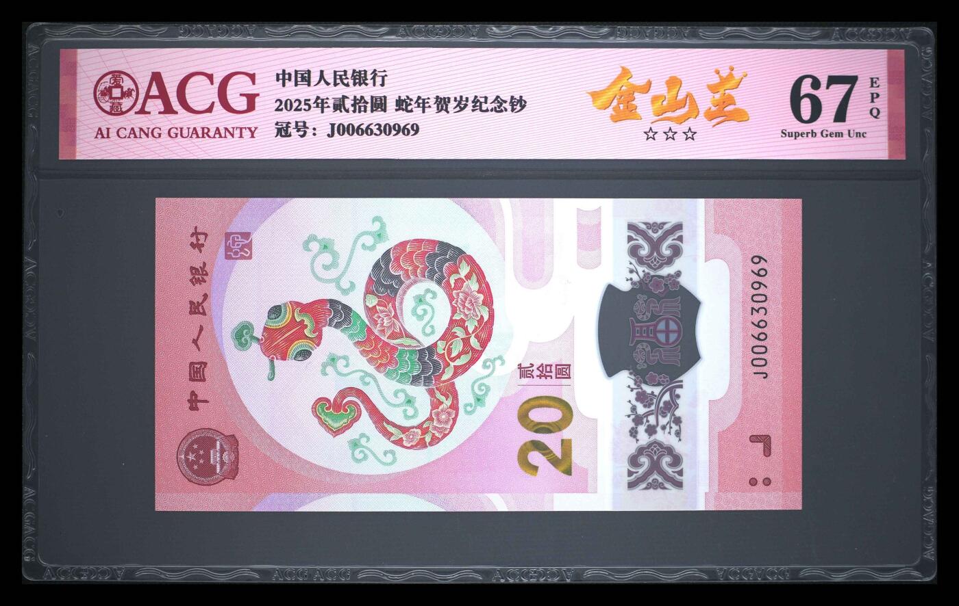 爱藏评级2025年蛇年贺岁纪念钞金山王