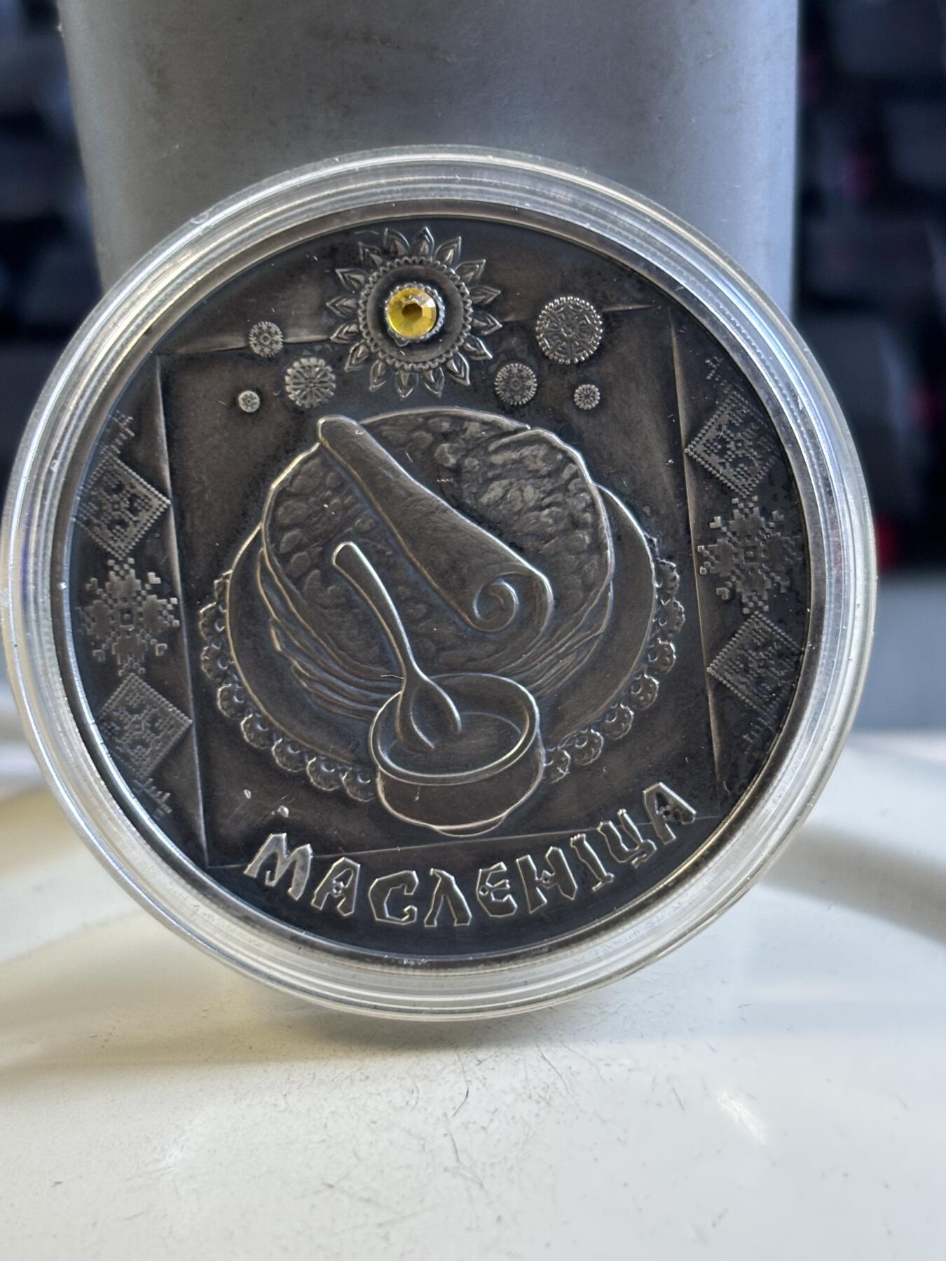 第195期拍卖 获奖白俄罗斯2007年传统节日系列6薄饼节镶嵌银币，925银，33.62克，发行5000枚，有瑕疵，获克劳斯2009年度最佳克朗币大奖