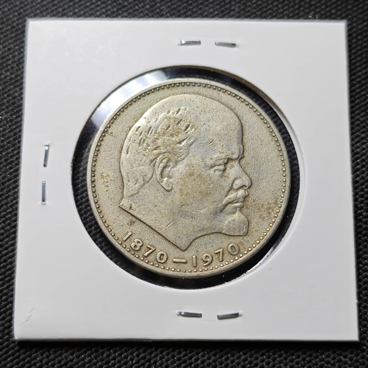 KK钱币收藏小铺  第407期 2月预留时间 周末发货  苏联1卢布纪念币 列林百年诞辰纪念