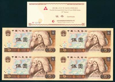 上海炎玺拍卖 玺藏千秋 - 第四版人民币四方联体联体钞伍圆