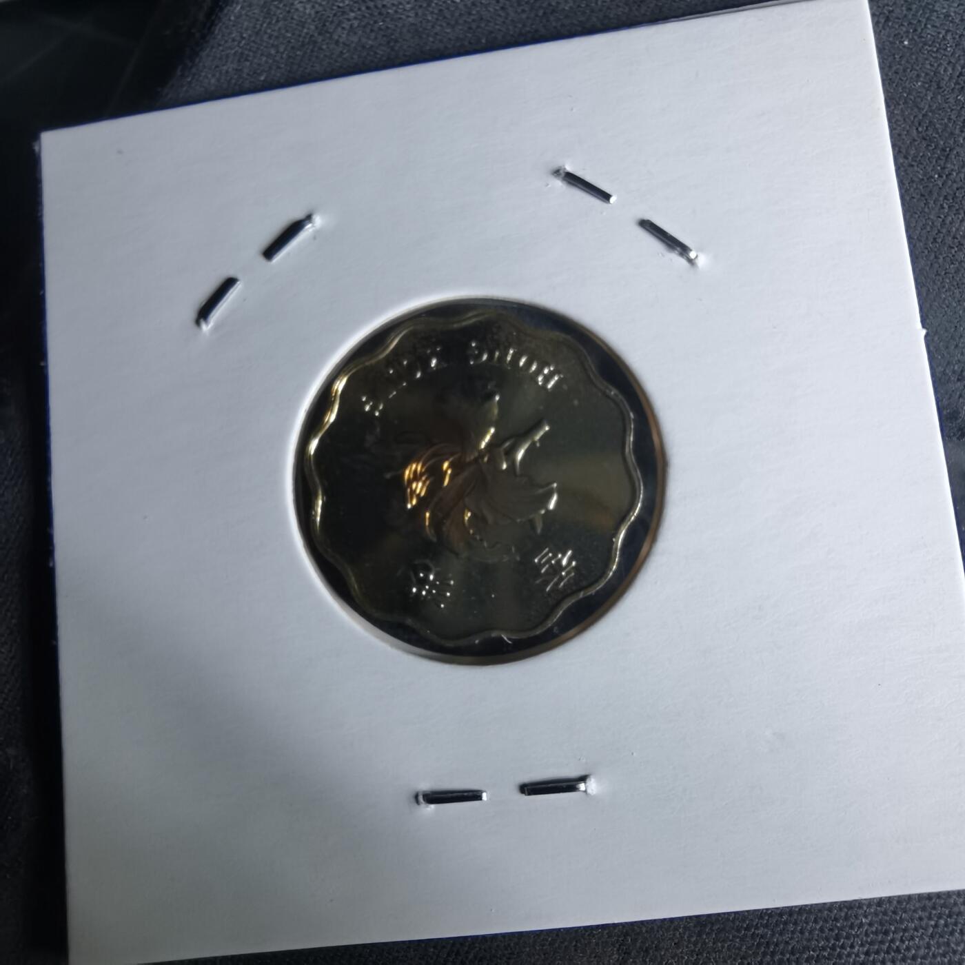 沼泽如烟--第1034场 香港1997年贰毫纪念币