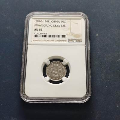 【全场包邮】纯粹捡漏拍515场 - 【银元】中国清光绪元宝广东省造库平七分二厘银元-NGC AU53