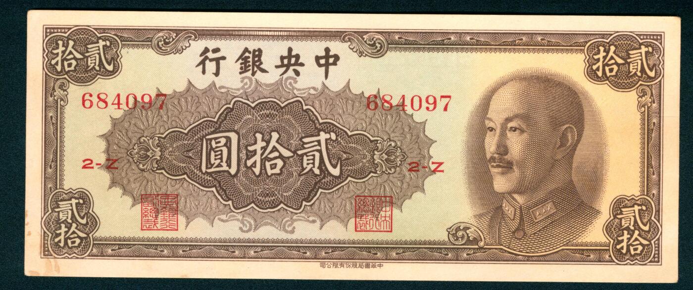 上海炎玺拍卖 玺藏千秋 中央银行（1948年）中华书局贰拾圆