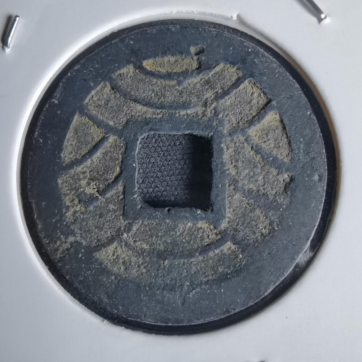 沼泽如烟--第1034场 文久永宝