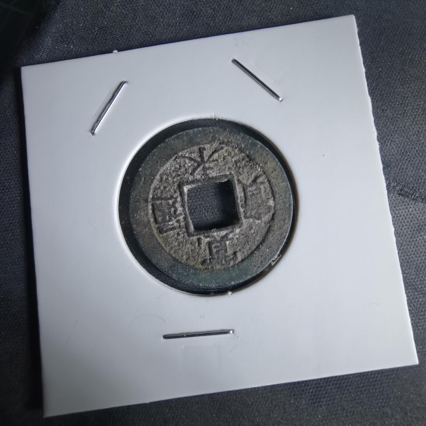 沼泽如烟--第1034场 宽永通宝