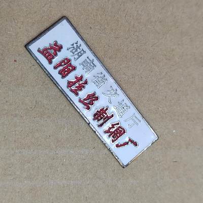 PCAI钱币  27-789  钱币证章邮票小专场 - 湖南交通厅 拉丝厂