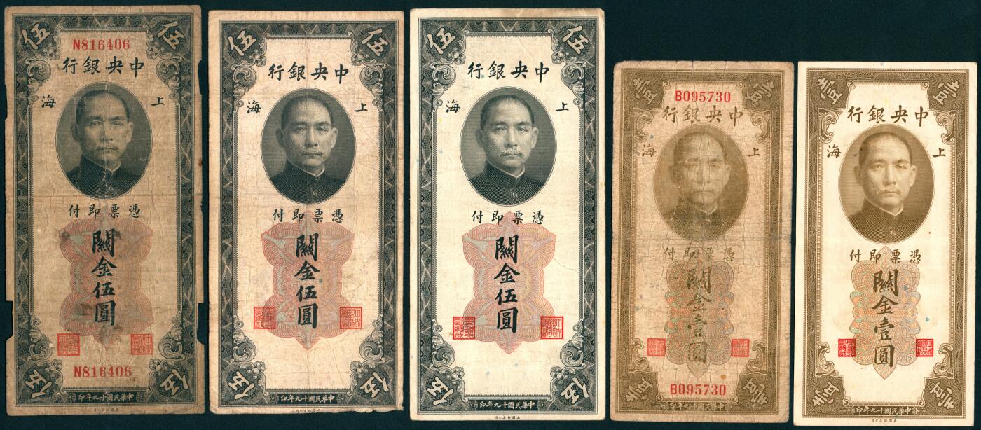 上海炎玺拍卖 玺藏千秋 中央银行关金一组18枚