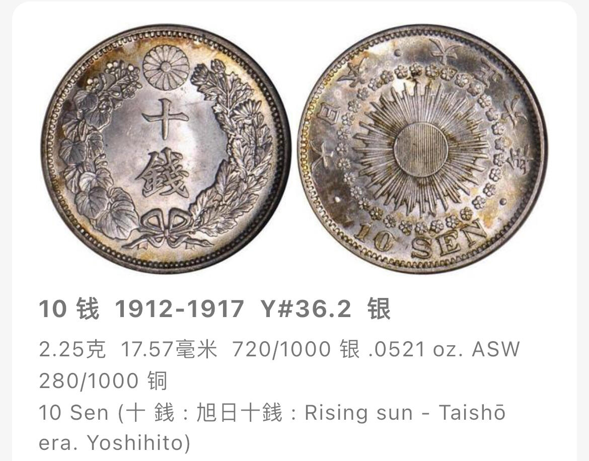 回流0328  大正六年（1917年）旭日十钱银币