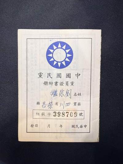 云宸嘉赏-勋臻文献佳藏优品精选场次（低佣 转发佣金红包） - 中国国民党 党员证