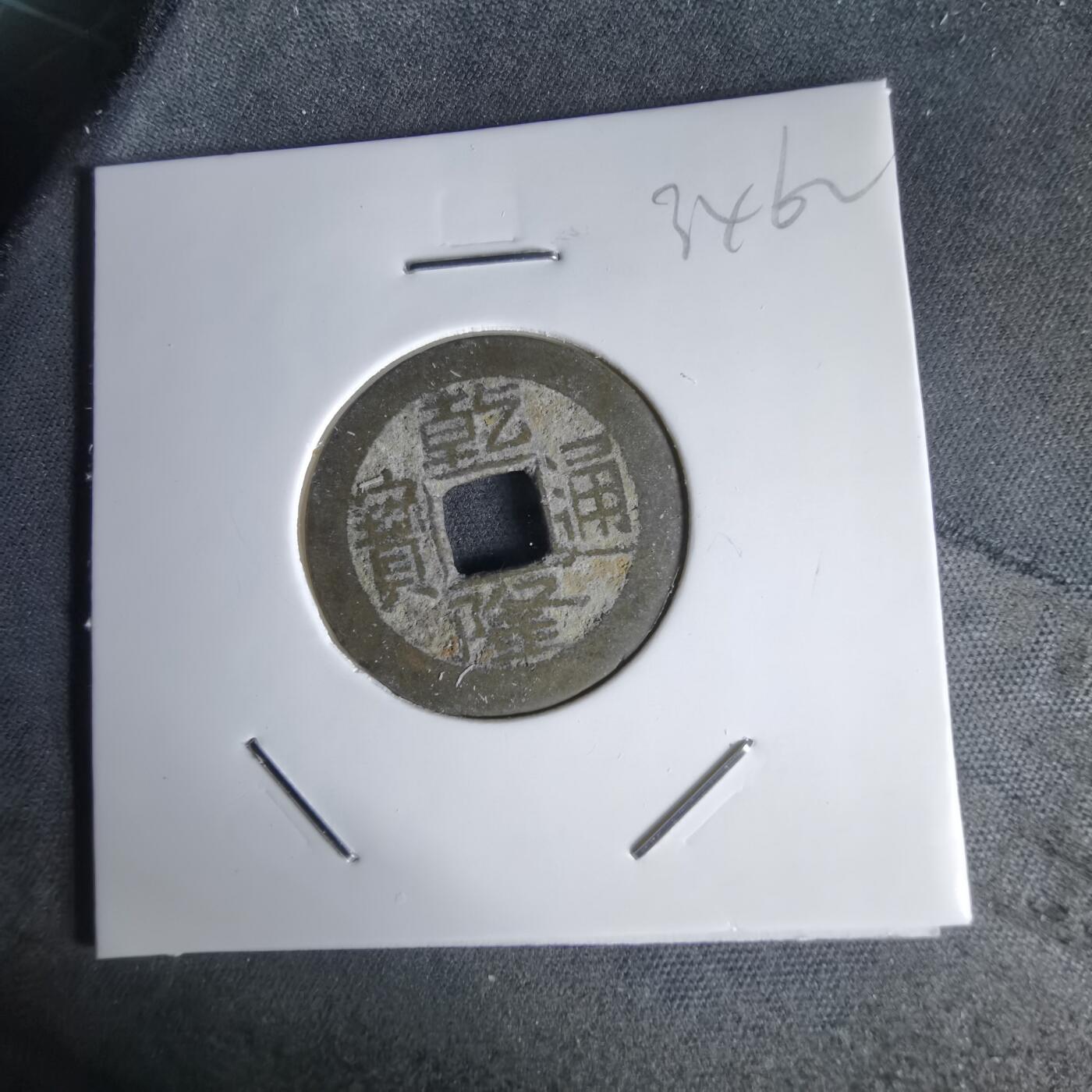 沼泽如烟--第1034场 乾隆通宝