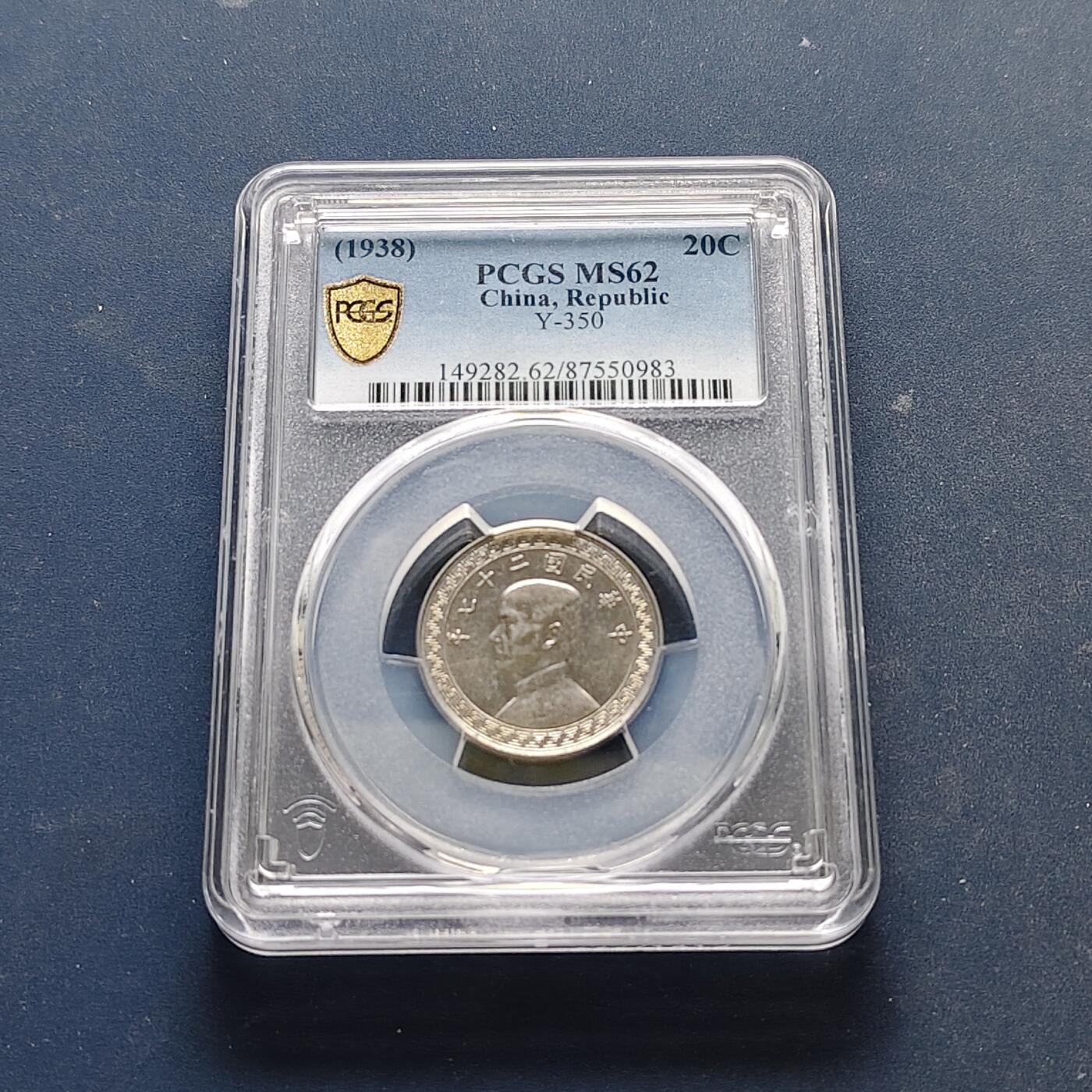 【全场包邮】纯粹捡漏拍515场 中国民国27年孙像布图二十分-PCGS MS62