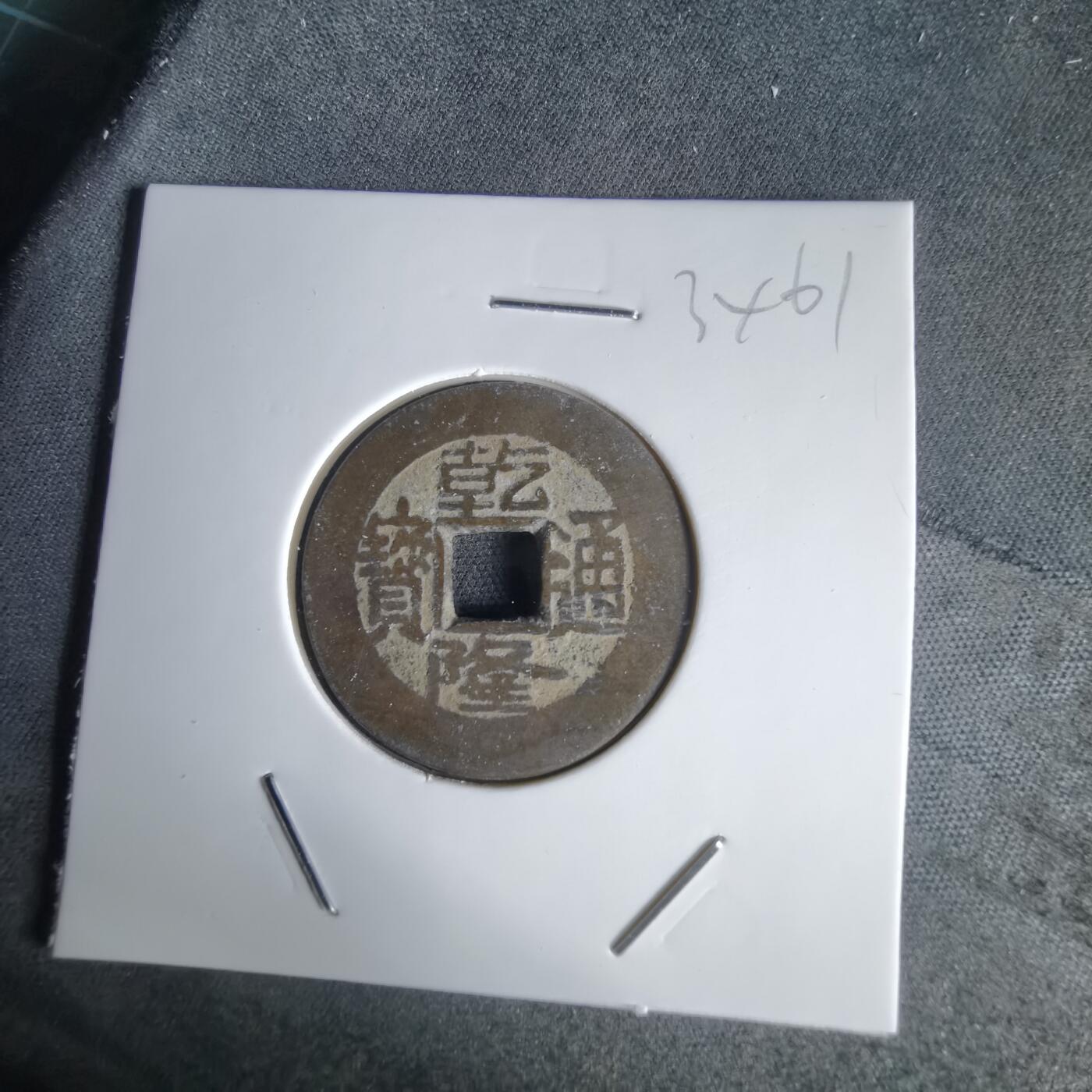 沼泽如烟--第1034场 乾隆通宝