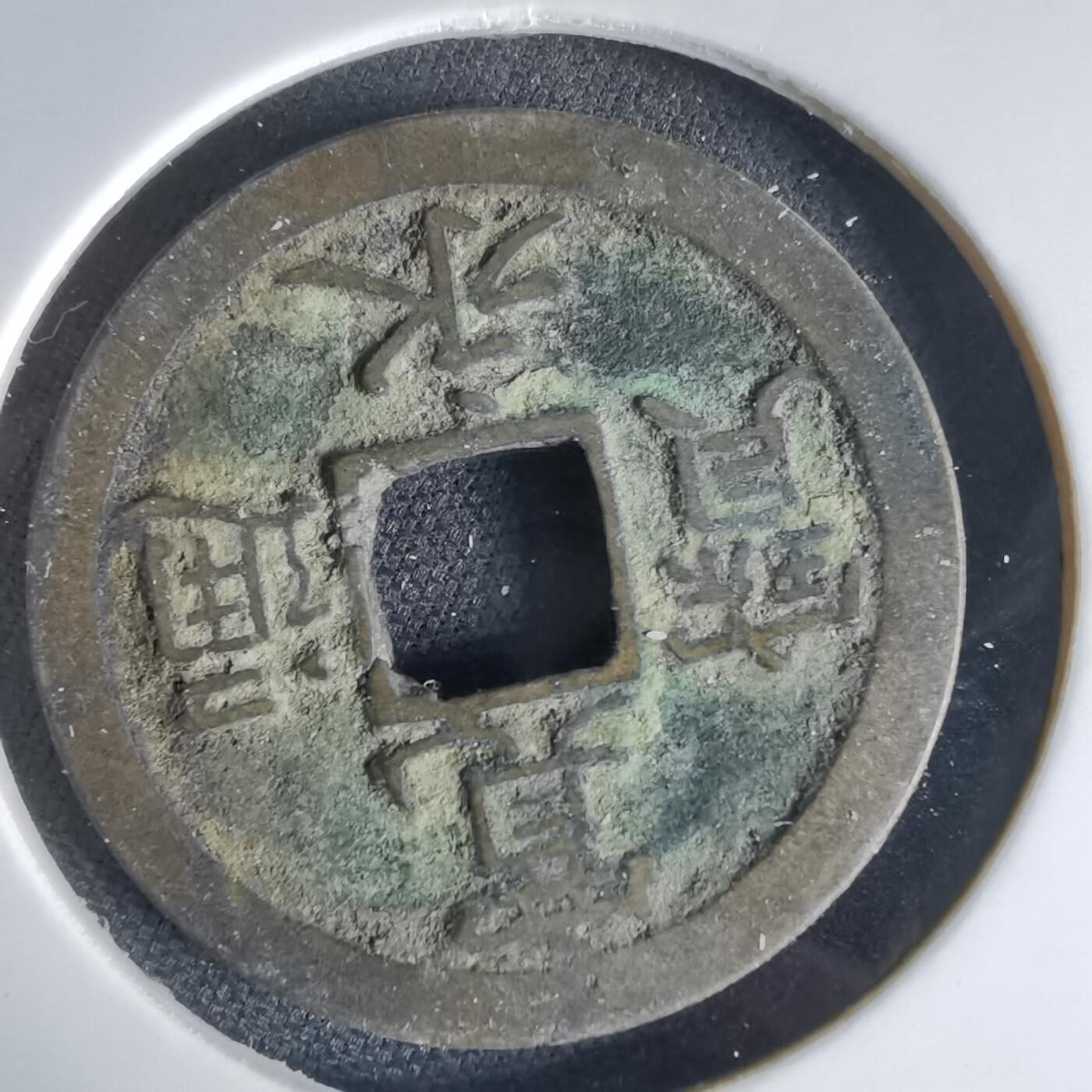 沼泽如烟--第1034场 宽永通宝