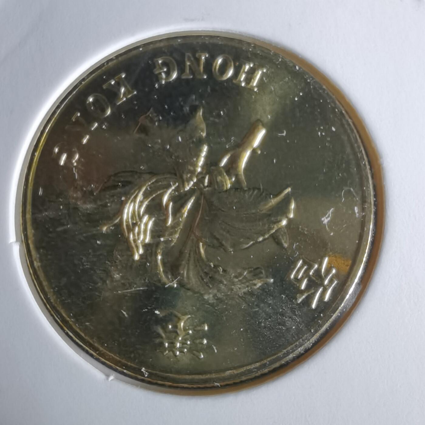 沼泽如烟--第1034场 香港1997年五毫纪念币