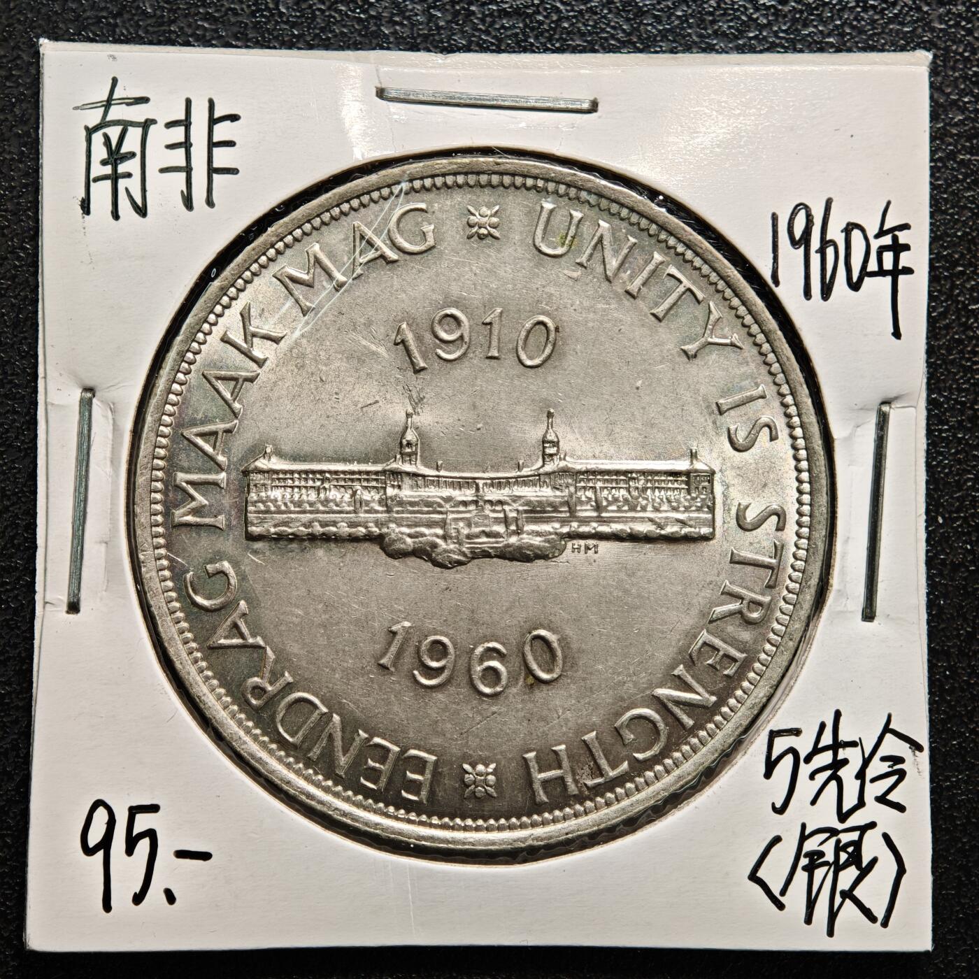 【德藏】世界币章拍卖第169期（拍品征集中~欢迎藏友联系） 老藏家集藏系列之- 1960年 南非联盟成立50周年5先令纪念银币 直径约：38.6mm；重约：28.2g 入册20余年·附有当年购入价