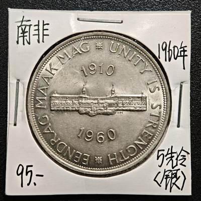 【德藏】世界币章拍卖第169期（拍品征集中~欢迎藏友联系） - 老藏家集藏系列之- 1960年 南非联盟成立50周年5先令纪念银币 直径约：38.6mm；重约：28.2g 入册20余年·附有当年购入价
