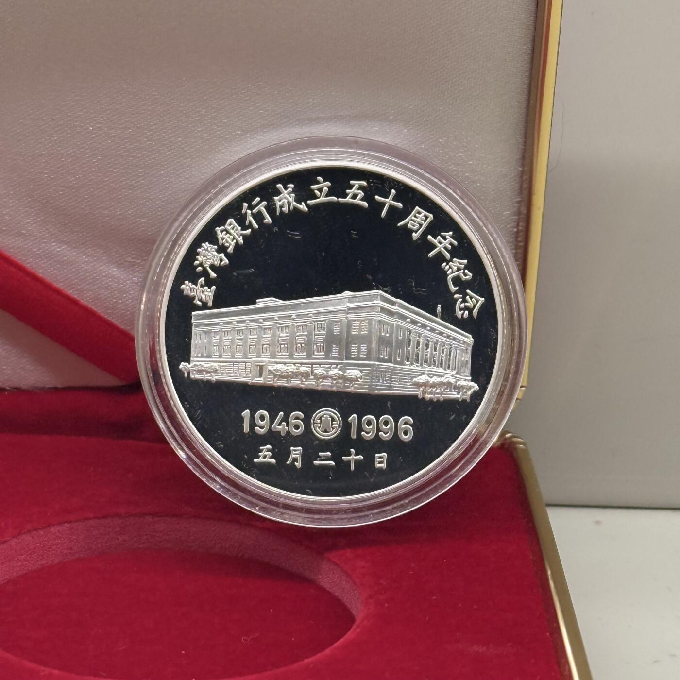 中国台湾省1996年台湾银行成立五十周年纪念银章1盎司原盒