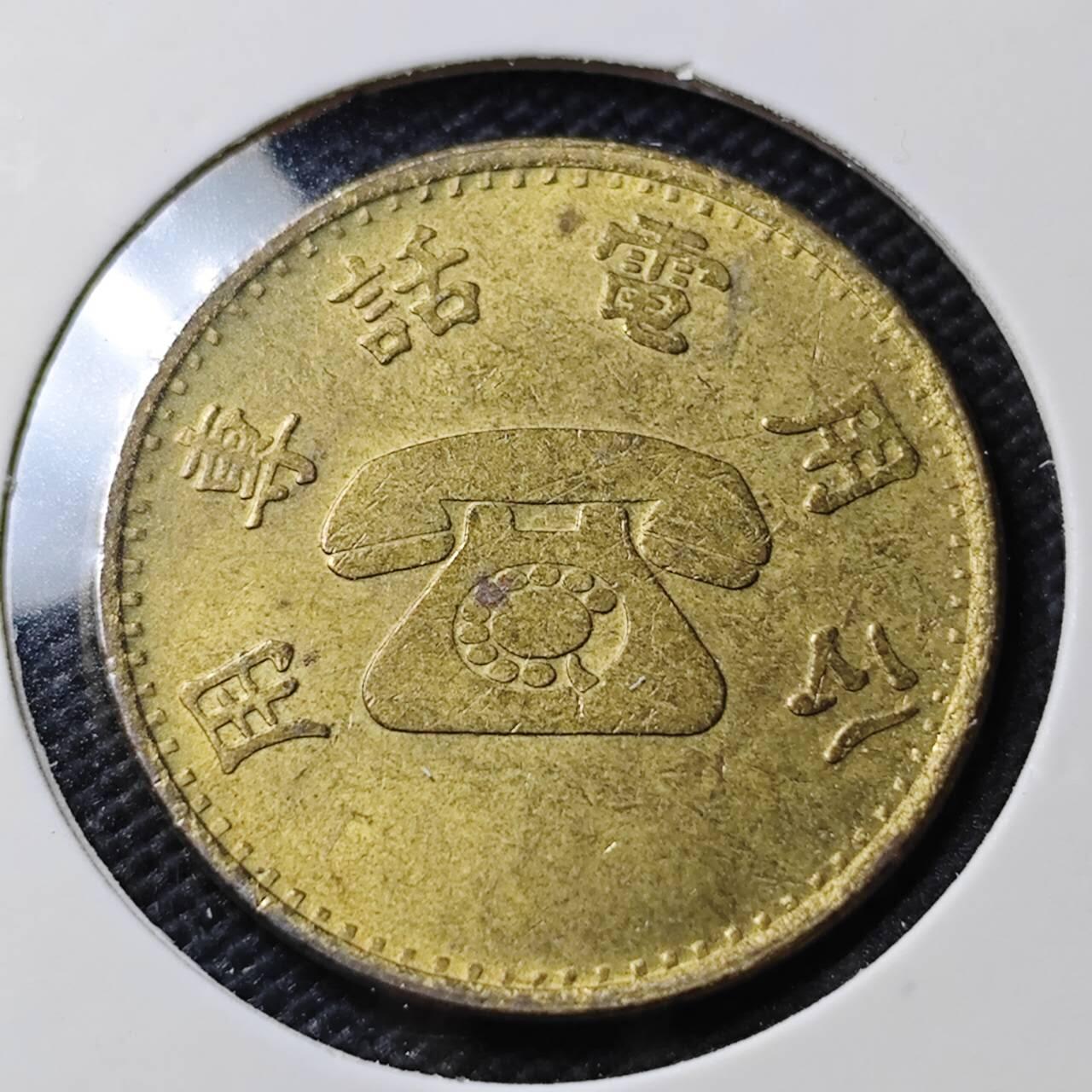 KK钱币收藏小铺  第407期 2月预留时间 周末发货  中国台湾省电话代币