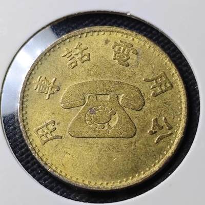 KK钱币收藏小铺  第407期 2月预留时间 周末发货 -  中国台湾省电话代币