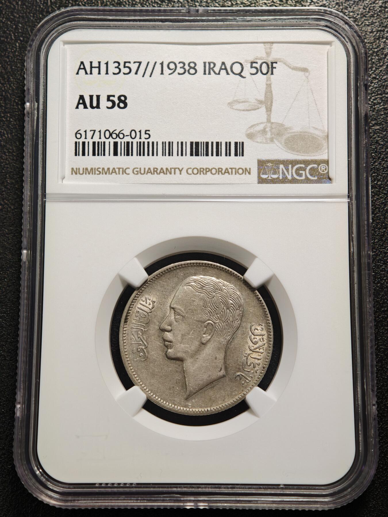 【德藏】世界币章拍卖第169期（拍品征集中~欢迎藏友联系） 1938年 伊拉克加齐·费萨尔50费斯银币 NGC AU58 状态极佳