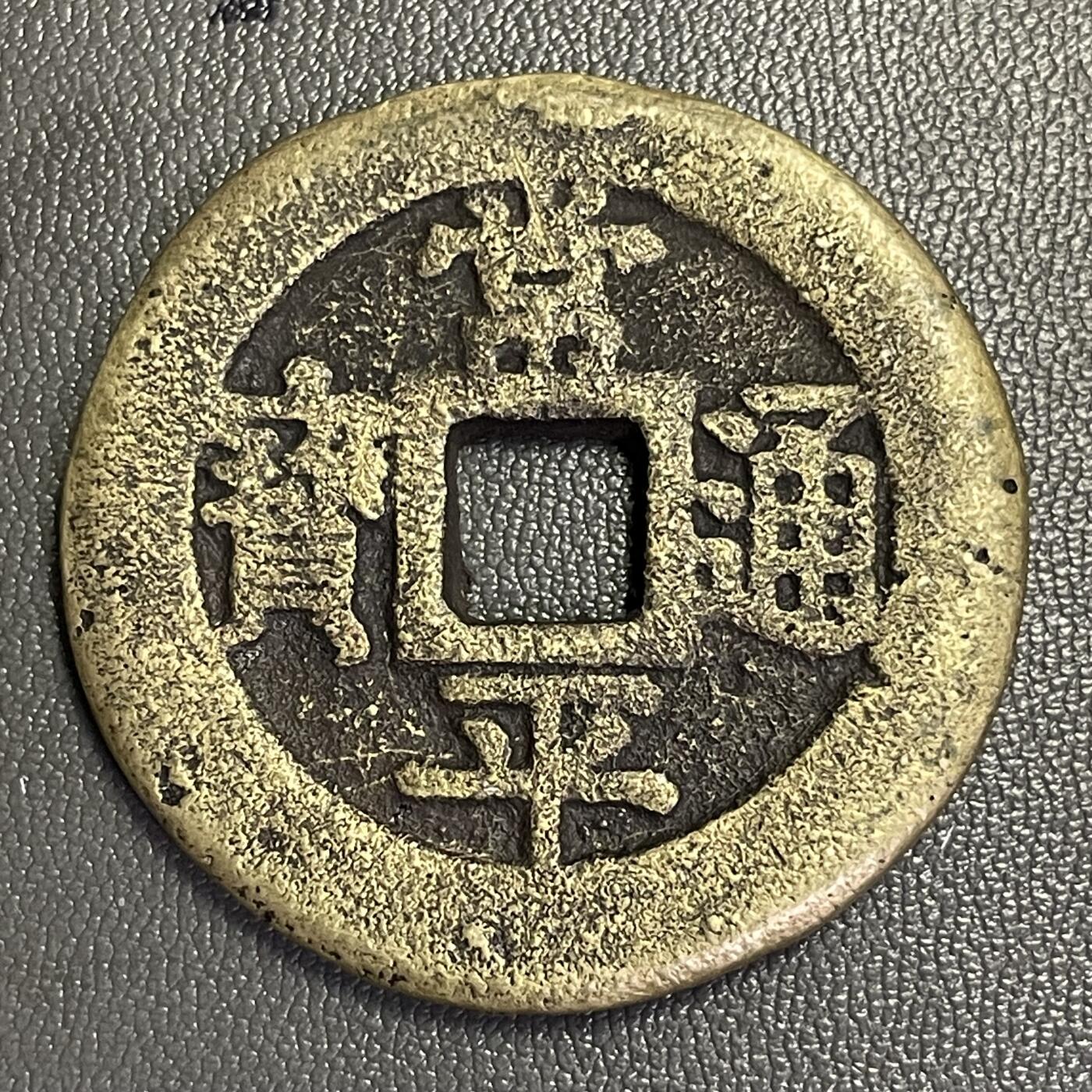 回流0328 朝鲜李氏王朝肃宗时期「常平通宝」背「户大當百」，店主缺乏对此品种认知，如假包退，一年内有效，只接受公博或华夏鉴定结果