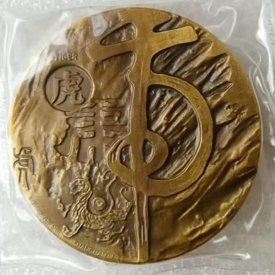 中国铜章专拍 2015年上海造币《十二生肖兽首之虎年60毫米大铜章》罗永辉作品