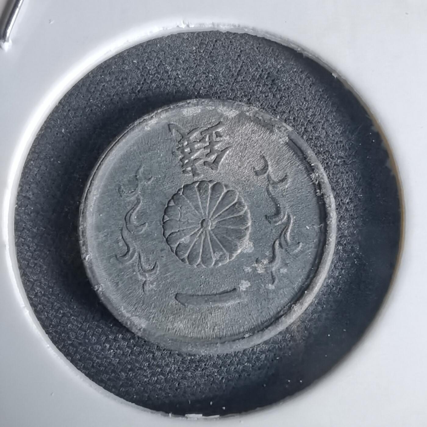 沼泽如烟--第1034场 昭和十九年一钱