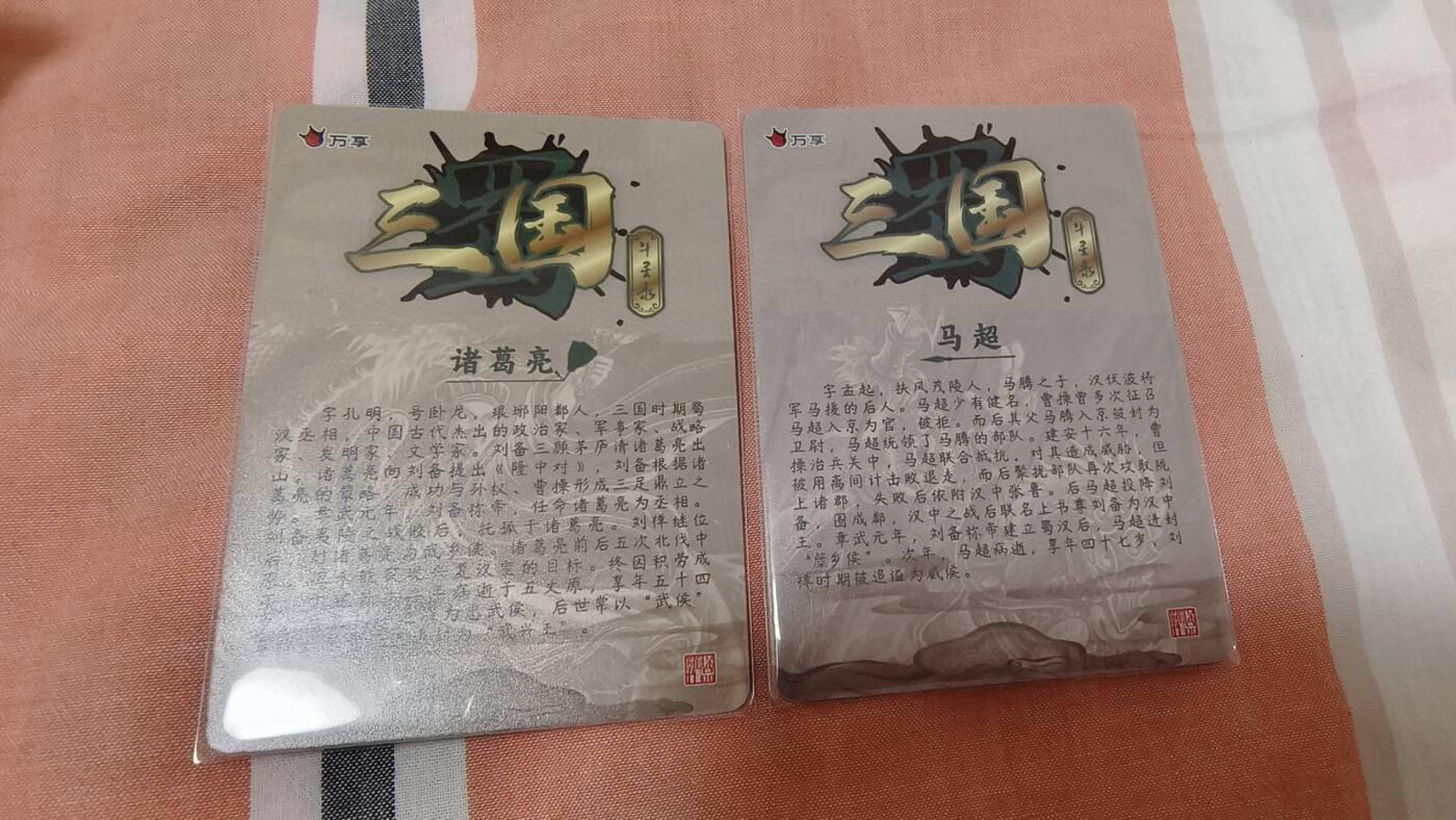 龙虎卡牌-八零场，奇点炸场！！（满200元包邮，无佣金，每周六结拍，欢迎送拍） 彩闪2张 万享 罗琛三国 - 诸葛亮&马超